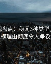 香蕉影视盘点：秘闻3种类型，业内人士上榜理由彻底令人争议四起