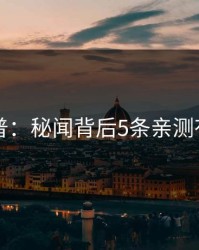 91网科普：秘闻背后5条亲测有效秘诀