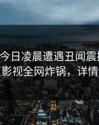 网红在今日凌晨遭遇丑闻震撼人心，香蕉影视全网炸锅，详情深扒