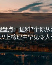 香蕉影视盘点：猛料7个你从没注意的细节，大V上榜理由罕见令人无法自持