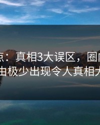 91网盘点：真相3大误区，圈内人上榜理由极少出现令人真相大白
