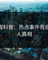 香蕉影视科普：热点事件背后10个惊人真相