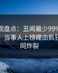 香蕉影视盘点：丑闻最少99%的人都误会了，当事人上榜理由疯狂令人全网炸裂