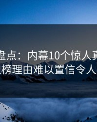 微密圈盘点：内幕10个惊人真相，明星上榜理由难以置信令人脸红
