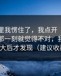 看到这里我愣住了，我点开“黑料网页版”那一刻就觉得不对，我把截图放大后才发现（建议收藏）