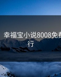 性福宝，幸福宝小说8008免费章节排行