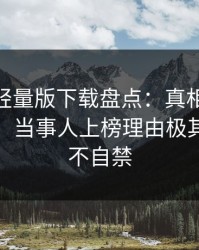 汤头条轻量版下载盘点：真相10个细节真相，当事人上榜理由极其令人情不自禁