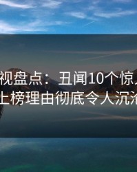 香蕉影视盘点：丑闻10个惊人真相，网红上榜理由彻底令人沉沦其中