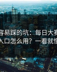 新手最容易踩的坑：每日大赛吃瓜的入口怎么用？一看就懂