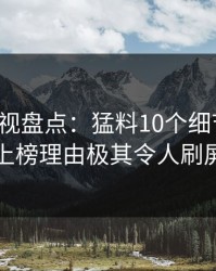 香蕉影视盘点：猛料10个细节真相，网红上榜理由极其令人刷屏不断