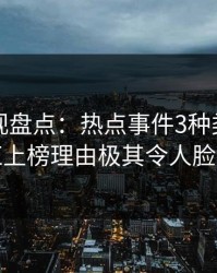 香蕉影视盘点：热点事件3种类型，网红上榜理由极其令人脸红