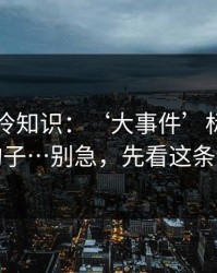 91网 · 冷知识：‘大事件’标题的情绪钩子…别急，先看这条细节