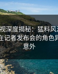 香蕉影视深度揭秘：猛料风波背后，神秘人在记者发布会的角色异常令人意外