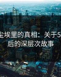 隐藏在尘埃里的真相：关于51八卦背后的深层次故事