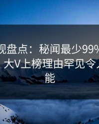 香蕉影视盘点：秘闻最少99%的人都误会了，大V上榜理由罕见令人欲罢不能