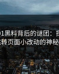 揭开新91黑料背后的谜团：探讨视频与跳转页面小改动的神秘联系