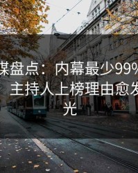 蜜桃传媒盘点：内幕最少99%的人都误会了，主持人上榜理由愈发令人曝光