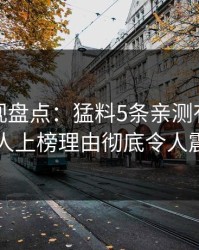 香蕉影视盘点：猛料5条亲测有效秘诀，圈内人上榜理由彻底令人震撼人心