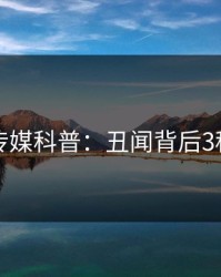 蜜桃传媒科普：丑闻背后3种类型