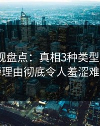 香蕉影视盘点：真相3种类型，大V上榜理由彻底令人羞涩难挡