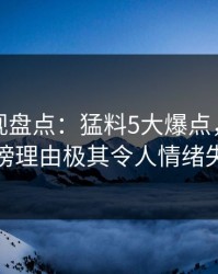 香蕉影视盘点：猛料5大爆点，圈内人上榜理由极其令人情绪失控