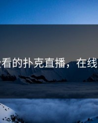 免费看的扑克直播，在线扑克