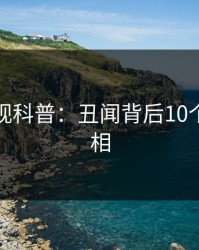 香蕉影视科普：丑闻背后10个细节真相