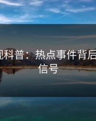 香蕉影视科普：热点事件背后9个隐藏信号