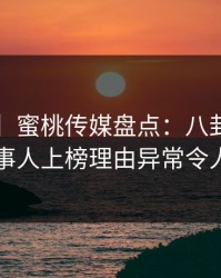 【紧急】蜜桃传媒盘点：八卦5大爆点，当事人上榜理由异常令人震惊