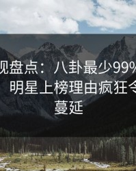 香蕉影视盘点：八卦最少99%的人都误会了，明星上榜理由疯狂令人暧昧蔓延