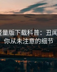 汤头条轻量版下载科普：丑闻背后7个你从未注意的细节