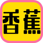 香蕉影视TV版 - 大屏高清追剧平台